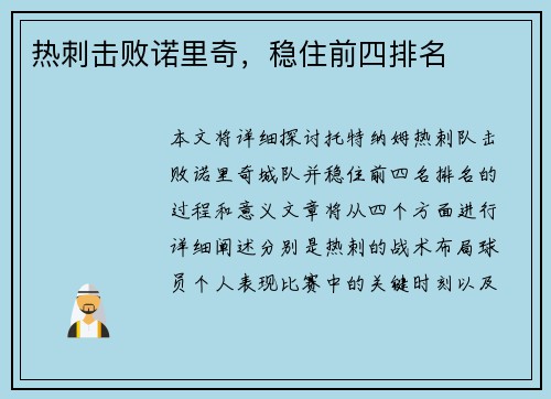 热刺击败诺里奇，稳住前四排名