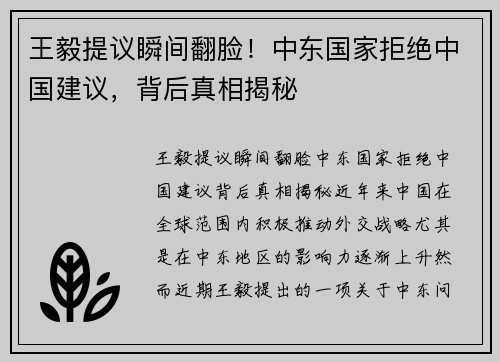 王毅提议瞬间翻脸！中东国家拒绝中国建议，背后真相揭秘