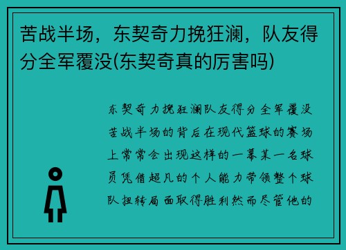 苦战半场，东契奇力挽狂澜，队友得分全军覆没(东契奇真的厉害吗)