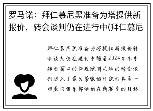 罗马诺：拜仁慕尼黑准备为塔提供新报价，转会谈判仍在进行中(拜仁慕尼黑罗本去哪了)