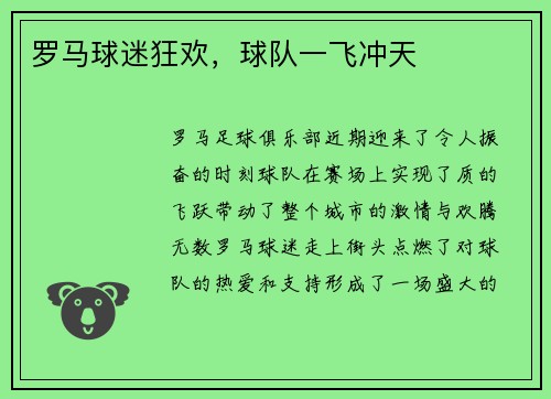 罗马球迷狂欢，球队一飞冲天