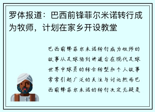 罗体报道：巴西前锋菲尔米诺转行成为牧师，计划在家乡开设教堂