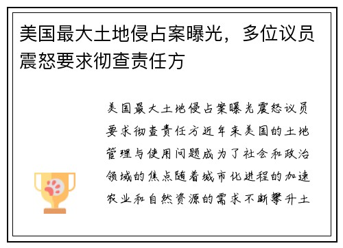 美国最大土地侵占案曝光，多位议员震怒要求彻查责任方