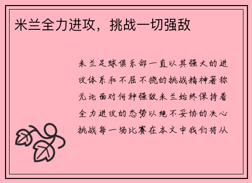 米兰全力进攻，挑战一切强敌
