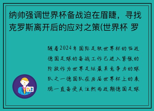 纳帅强调世界杯备战迫在眉睫，寻找克罗斯离开后的应对之策(世界杯 罗纳尔多)