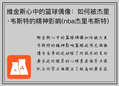 维金斯心中的篮球偶像：如何被杰里·韦斯特的精神影响(nba杰里韦斯特)