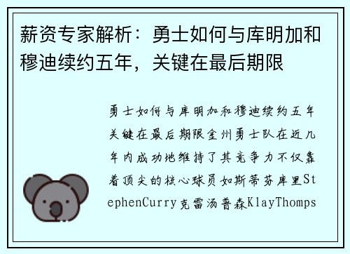 薪资专家解析：勇士如何与库明加和穆迪续约五年，关键在最后期限