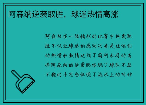 阿森纳逆袭取胜，球迷热情高涨