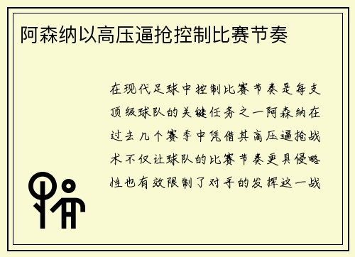 阿森纳以高压逼抢控制比赛节奏