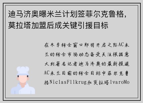 迪马济奥曝米兰计划签菲尔克鲁格，莫拉塔加盟后成关键引援目标