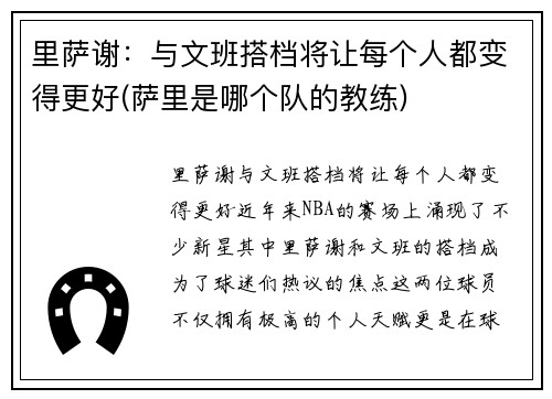 里萨谢：与文班搭档将让每个人都变得更好(萨里是哪个队的教练)