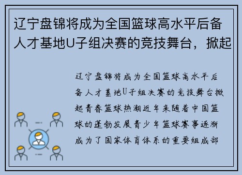 辽宁盘锦将成为全国篮球高水平后备人才基地U子组决赛的竞技舞台，掀起青春篮球热潮