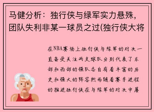 马健分析：独行侠与绿军实力悬殊，团队失利非某一球员之过(独行侠大将挑起事端被罚4万 马丁兄弟共罚)