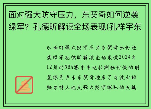 面对强大防守压力，东契奇如何逆袭绿军？孔德昕解读全场表现(孔祥宇东契奇)