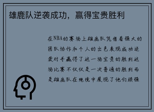 雄鹿队逆袭成功，赢得宝贵胜利