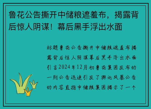 鲁花公告撕开中储粮遮羞布，揭露背后惊人阴谋！幕后黑手浮出水面