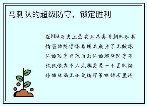 马刺队的超级防守，锁定胜利