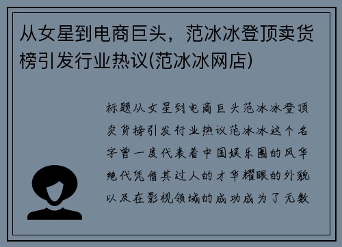 从女星到电商巨头，范冰冰登顶卖货榜引发行业热议(范冰冰网店)