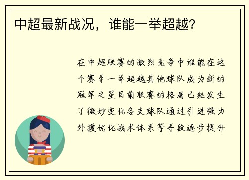 中超最新战况，谁能一举超越？