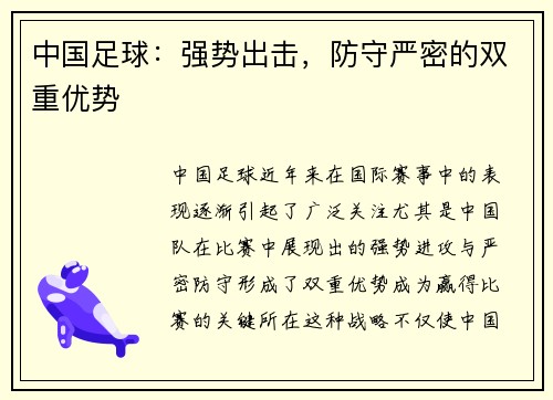 中国足球：强势出击，防守严密的双重优势