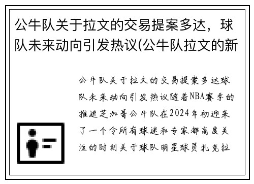 公牛队关于拉文的交易提案多达，球队未来动向引发热议(公牛队拉文的新交易)