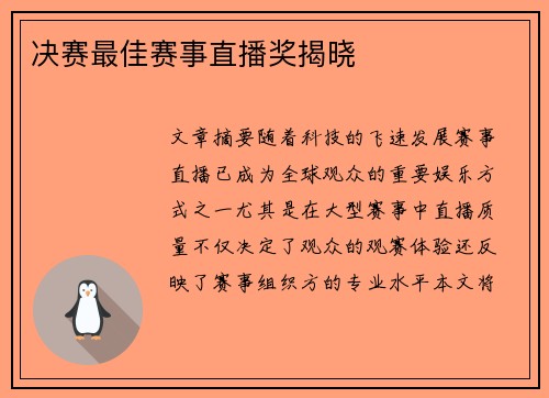 决赛最佳赛事直播奖揭晓