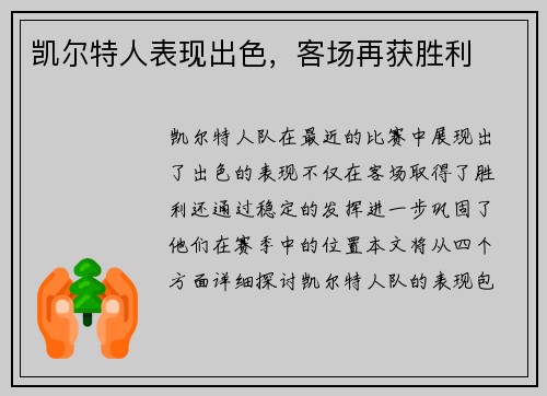 凯尔特人表现出色，客场再获胜利
