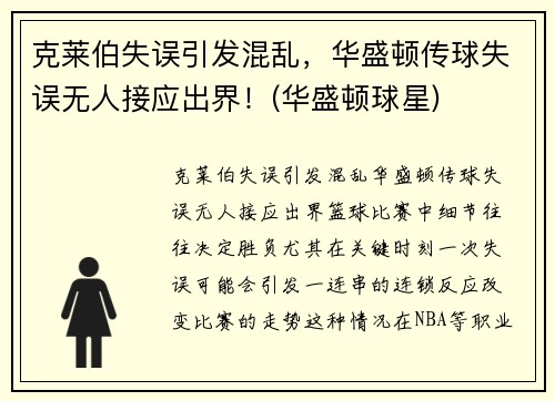 克莱伯失误引发混乱，华盛顿传球失误无人接应出界！(华盛顿球星)