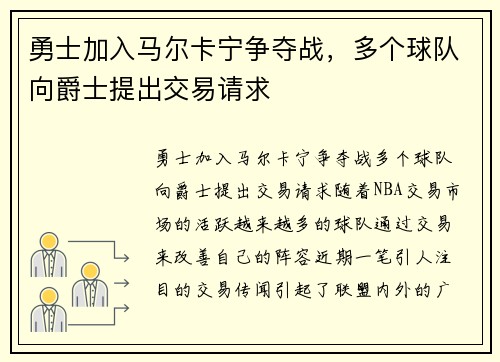 勇士加入马尔卡宁争夺战，多个球队向爵士提出交易请求