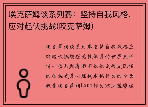 埃克萨姆谈系列赛：坚持自我风格，应对起伏挑战(哎克萨姆)