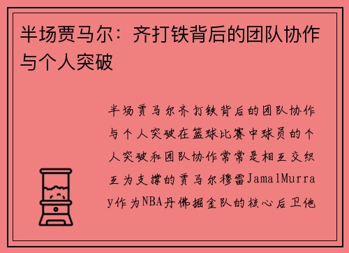 半场贾马尔：齐打铁背后的团队协作与个人突破