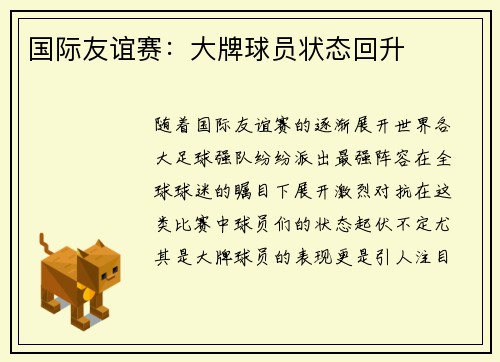 国际友谊赛：大牌球员状态回升