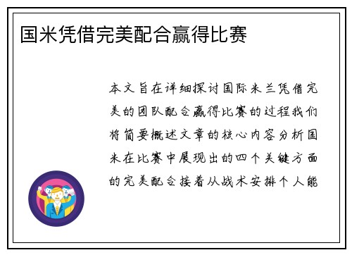 国米凭借完美配合赢得比赛