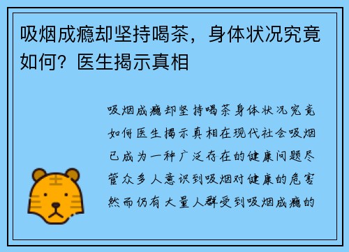 吸烟成瘾却坚持喝茶，身体状况究竟如何？医生揭示真相