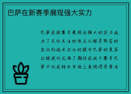 巴萨在新赛季展现强大实力