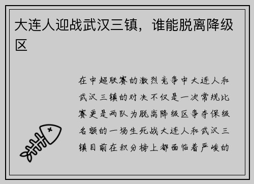 大连人迎战武汉三镇，谁能脱离降级区