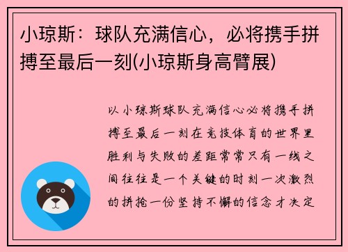 小琼斯：球队充满信心，必将携手拼搏至最后一刻(小琼斯身高臂展)
