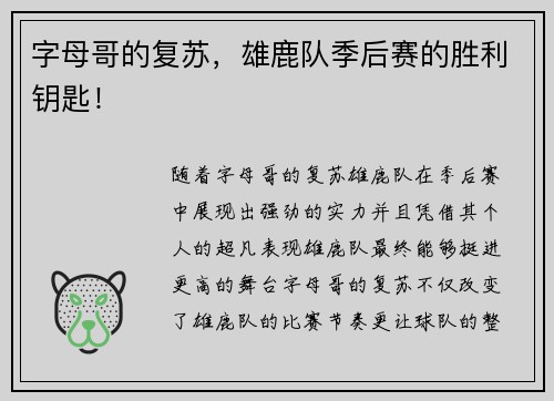 字母哥的复苏，雄鹿队季后赛的胜利钥匙！