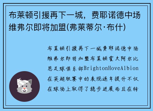 布莱顿引援再下一城，费耶诺德中场维弗尔即将加盟(弗莱蒂尔·布什)