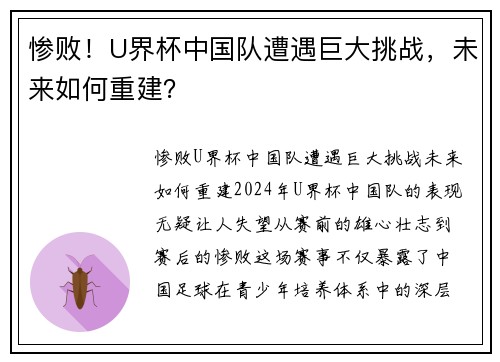 惨败！U界杯中国队遭遇巨大挑战，未来如何重建？