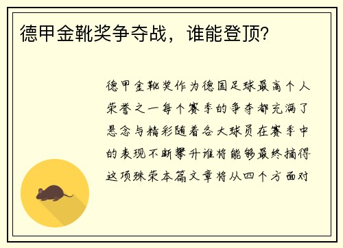 德甲金靴奖争夺战，谁能登顶？