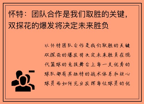 怀特：团队合作是我们取胜的关键，双探花的爆发将决定未来胜负