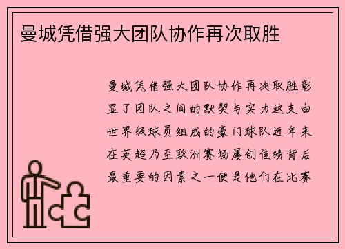 曼城凭借强大团队协作再次取胜