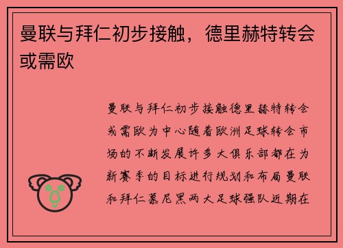 曼联与拜仁初步接触，德里赫特转会或需欧