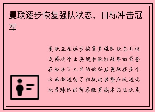 曼联逐步恢复强队状态，目标冲击冠军