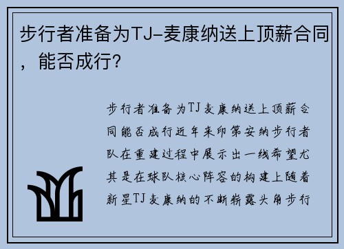 步行者准备为TJ-麦康纳送上顶薪合同，能否成行？