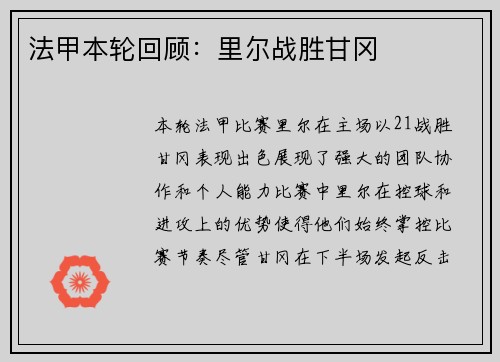 法甲本轮回顾：里尔战胜甘冈