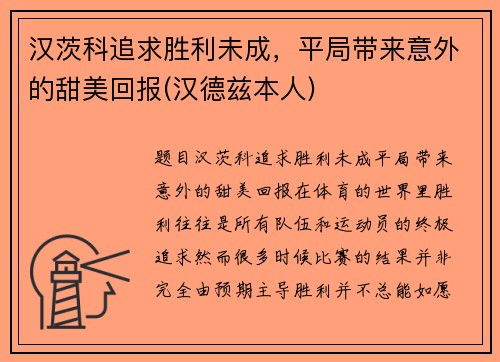 汉茨科追求胜利未成，平局带来意外的甜美回报(汉德兹本人)