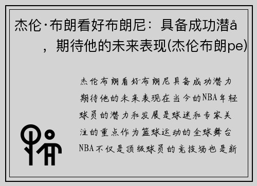 杰伦·布朗看好布朗尼：具备成功潜力，期待他的未来表现(杰伦布朗pe)