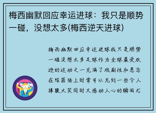 梅西幽默回应幸运进球：我只是顺势一碰，没想太多(梅西逆天进球)